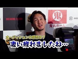 【BreakingDown6】朝倉未来、オーディションを総括「疲れましたね」 アウトサイダー戦は「感慨深い」