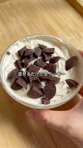 混ぜるだけ5分🍪焼かない生クッキー🍫砂糖不使用