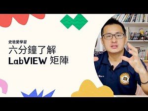 【史提夫】快樂學 LabVIEW｜新手上路 #06｜LabVIEW 6 分鐘學矩陣!