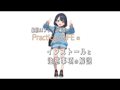 Practical-RIFEのインストールと注意事項の解説