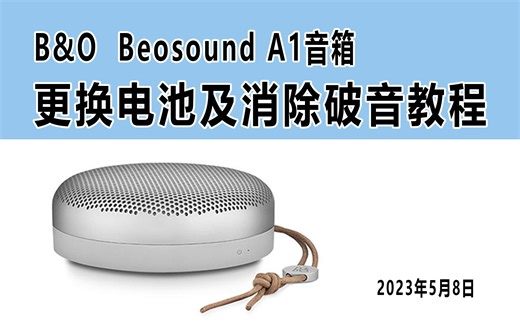 B&O Beosound BeoPlay A1音箱换电池及消除破音杂音教程