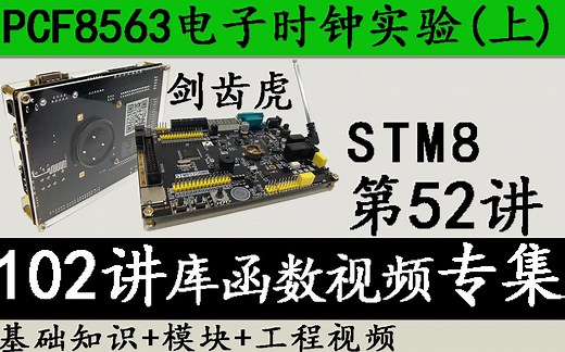 STM8入门视频教程 第52讲 PCF8563电子时钟实验(上)-库函数版