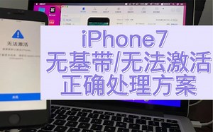 iPhone7通病无基带 免拆方案利用电脑绕进系统修复 支持最新系统！