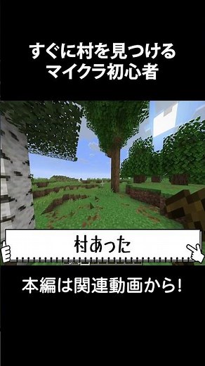 一瞬で村を見つけるマイクラ初心者 #マイクラ