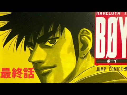 知ってる？BØY最終話！ラストが最高にロックしてた！！ 漫画 解説
