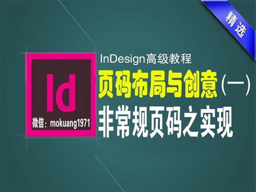 indesign页码多种创意方式—ID页码布局与创意（一）