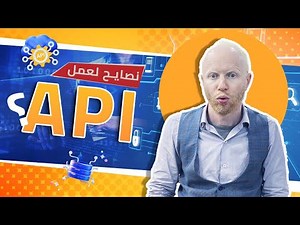 10 اسرار لتصميم API احترافية و سهلة الاستخدام