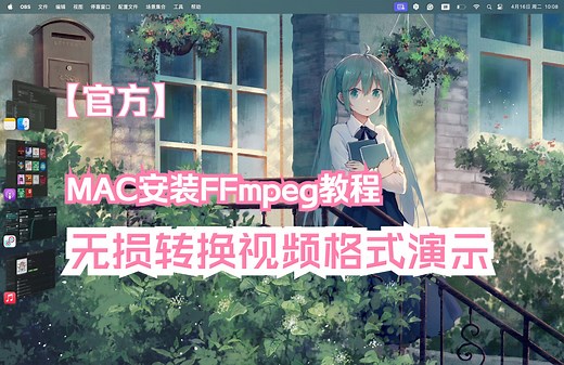 【官方正版】| MAC安装FFmpeg教程&无损转换视频格式演示