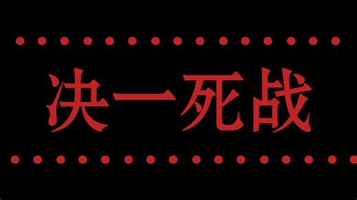 第一章 最终集 决一死战