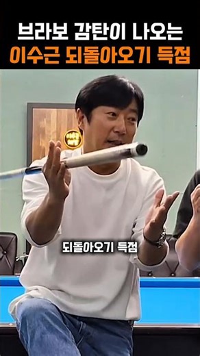 백승철 브라보 감탄 나오게 만드는 이수근 되돌아오기 당구 득점