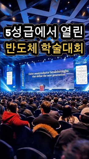 5성급에서 열린 한국반도체학술대회 #서강대 #반도체 #전자공학