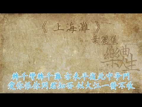 叶丽仪 - 上海滩（原声歌词同步）