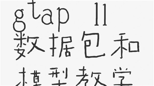 gtap11学习交流，提供国家行业分类做数据包，有gtap、gtape模型全程教学指导，讲导入、动态递归、改闭合、冲击变量、碳关税、求解方法结果变量、保存结果