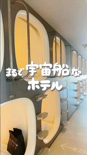 まるで宇宙船なホテル🪐 #ナインアワーズ水道橋 #ナインアワーズ #東京観光 #東京ホテル #カプセルホテル #東京ドーム #推し活 #ひとり旅 #女子旅 #japantravel