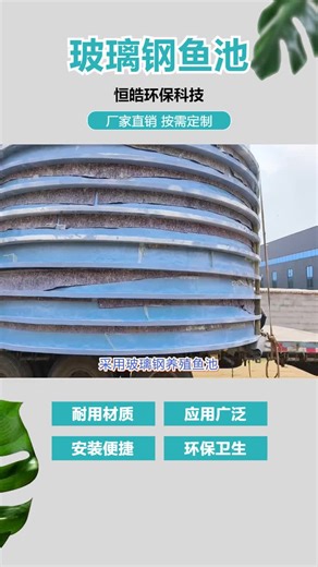 领略现代化养殖科技魅力。轻质高强，减轻运输与安装难度，高效便捷。更多产品介绍，就在山东恒皓环保科技！ #玻璃钢水产养殖池生产厂家 #玻璃钢圆形鱼池厂商 #玻璃钢