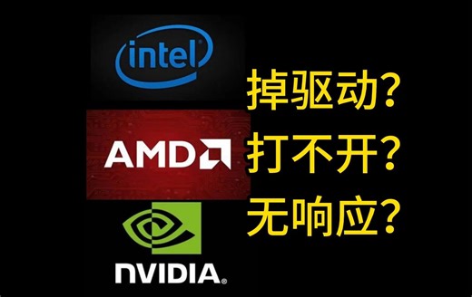 一分钟解决掉驱动！都2024年了我不允许你还不知道掉驱动的解决办法！AMD掉驱动，驱动打不开解决办法，适用于英伟达，因特尔等各种软件驱动解决方案。