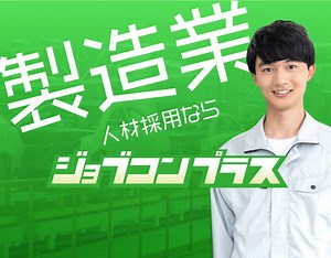 製造業の求人掲載をお考えの企業様へ｜ジョブコンプラス