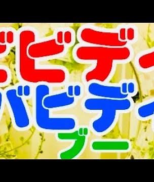 ディズニー名曲❗️🧙‍♀️【ビビディ バビディ ブー♫】〈歌〉あおいさくら・Tetsuro-〈作曲〉A.ホフマンM.デビッド〈訳詞〉青木爽「サラガドゥラ~」『Bibbidi-Bobbidi-Boo』