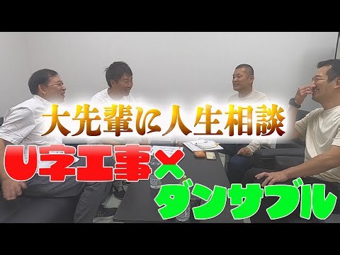 【人生相談！？】ダンサブルにガチ相談