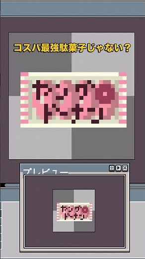 ヤングドーナツをドット絵で描いてみた🍩【駄菓子屋づくり#12】