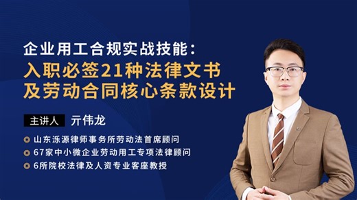 1、亓伟龙：企业用工合规实战技能：入职必签21种法律文书及劳动合同核心条款设计