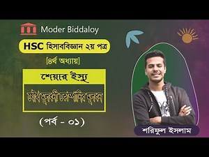 Share Issue(শেয়ার ইস্যু) - Part.01 || যৌথ মূলধনী কোম্পানির মূলধন, hsc accounting 2nd paper chapter 4