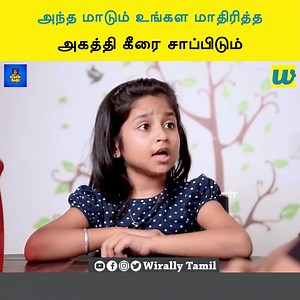 அந்த மாடும் உங்கள மாதிரித்த அகத்தி கீரை சாப்பிடும் || @wirally tamil | Wirally - Tamil