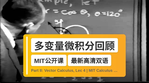 【MIT🔥最新高清双语】多变量微积分回顾 Part II: Vector Calculus, Lec 4 | MIT Calculus Re