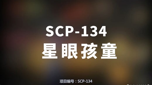 【SCP-134 星眼孩童】可能是史上最全的音频SCP档案！！【SCP基金会】