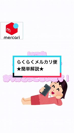 メルカリ便の安心匿名配送について