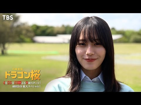 [新日曜劇場]『ドラゴン桜』第1話予告動画 〜早瀬菜緒ver〜4/25(日)よる9時スタート【Paraviにて全話配信中】