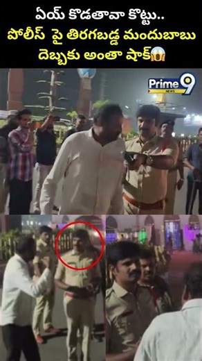 ఏయ్ కొడతావా కొట్టు.. పోలీస్ పై తిరగబడ్డ మందుబాబు😱| Police Vs Drunken Man Viral Video | Prime9 News