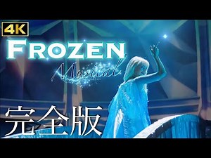【4K】アナと雪の女王ミュージカル『完全版！』日本語字幕付き