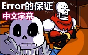 【Undertale漫配/中文字幕】Error的保证（完）
