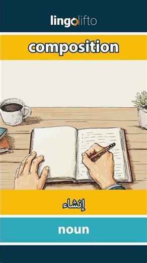 🇬🇧🇪🇬 composition - إنشاء : learn English : دعنا نتعلم الإنجليزية : vocabulary builder
