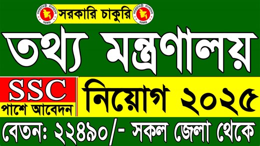 SSC পাশে🔥তথ্য ও সম্প্রচার মন্ত্রণালয় নিয়োগ ২০২৫ | Tottho o Somprochar Montronaloy Job Circular 2025 | সরকারি চাকরি নিয়োগ 2025 #তথ্য_ও_সম্প্রচার_মন্ত্রণালয়_নিয়োগ_২০২৫ #pib_job_circular_2025 #সরকারি_চাকরি_নিয়োগ_বিজ্ঞপ্তি_2025 #bangladesh_government_job_circular_202 #Government_Job_Circular_2025 #Raihan_kabir #raihankabir | Govt. Job Circular BD