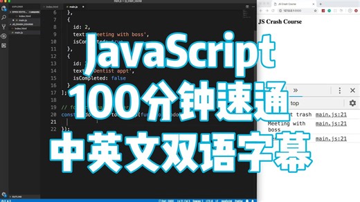JavaScript 100分钟速通教程