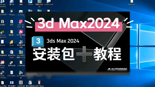 【3DMAX 2024安装教程】全网最详细安装教程