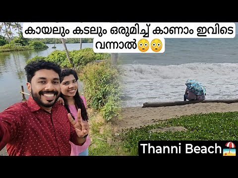 കൊല്ലത്തെ അതിമനോഹരമായ ബീച്ച്😍 || THANNI BEACH | Mayyanad | Beauty of Kollam Kerala | Travel Vlog