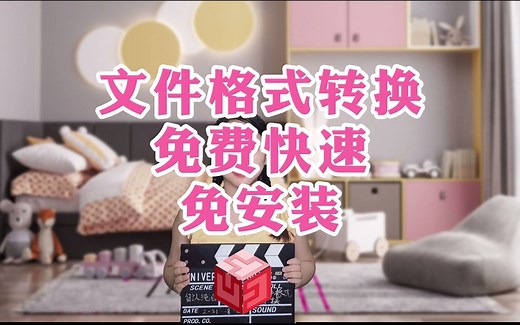 万能格式转换神器——免费快速免安装