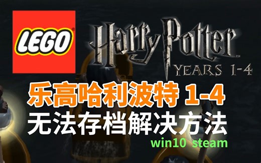 乐高哈利波特1-4年 无法存档解决方法 win10 steam