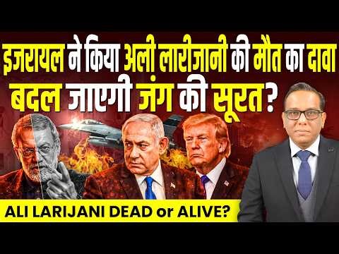 Israel ने किया Ali Larijani की मौत का दावा, बदल जाएगी IRAN में जंग की सूरत? || Ashok Kumar Pandey