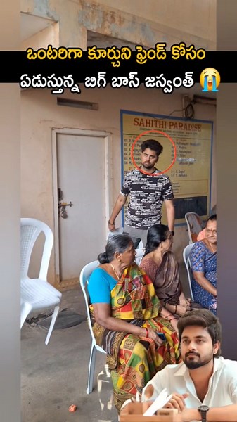 ఒంటరిగా కూర్చొని ఫ్రెండ్స్ కోసం ఏడుస్తున్న బిగ్ బాస్ యశ్వంత్ biggboss jaswanth in bharathkanth house