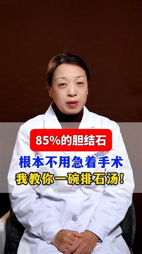 85%的胆结石，根本不用急着手术，我教你一碗排石汤！