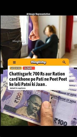 1.4K views | Chhattisgarh ke Ambikapur mein ek dukha-bhari ghatna saamne aayi hai, jahaan ek pati ne apni patni ko peet-peet kar jaan se maar dala. Patni ki galti sirf itni thi ki usse ration card aur ₹700 kho gaye the . Is mamle mein, jankari milte hi police ne pati ko giraftar kar liya hai aur jaanch ki jaa rahi hai. Source: Dainik Bhaskar #chattisgarh #ambikapur❤️ #husbandwife #hindinews #indiadaily #viralnews #alimony #divorce #reelsfbً #domesticviolence | Hinglishy | Facebook