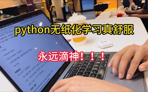 太香了吧！无纸化学习python真是yyds！！