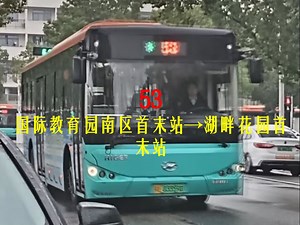【吴中罗卡·走街串巷】苏州53路(国际教育园南区首末站→湖畔花园首末站)全程约84分钟