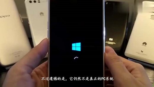 手机也能用上电脑系统，让Android手机也能运行Windows软件！