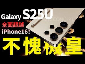 不愧是安卓机皇！三星Galaxy S25 Ultra 极窄边框，16GB RAM，45W快充，One UI 7重大改进，哪哪都比iPhone 16强？【JeffreyTech】