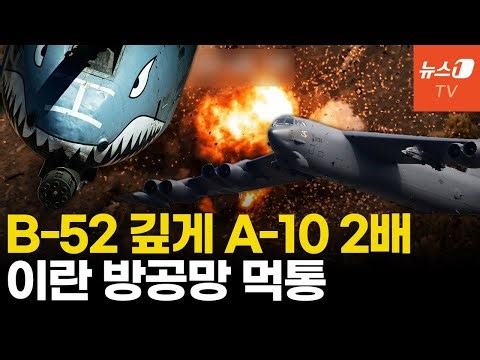 美, 이란 제공권 완전 장악...B-52·A-10 공격으로 증명
